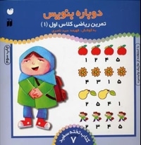 تمرین ریاضی کلاس اول (1) -کتاب تخته سفید (7)